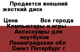 Продается внешний жесткий диск WESTERN DIGITAL Elements Portable 500GB  › Цена ­ 3 700 - Все города Компьютеры и игры » Аксессуары для ноутбуков   . Ленинградская обл.,Санкт-Петербург г.